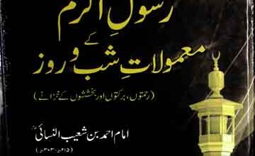 Rasool-e-Akram Ke Mamoolat Shab-o-Roz