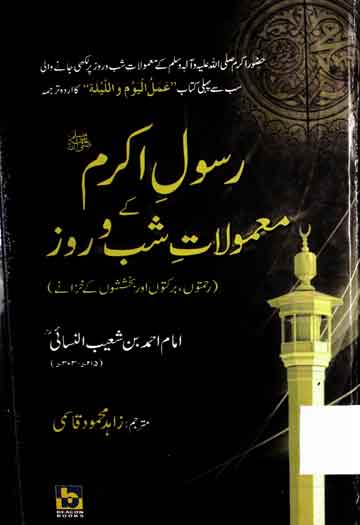 Rasool-e-Akram Ke Mamoolat Shab-o-Roz
