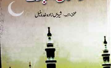 Rasool Akram SAW Aor Ramzan