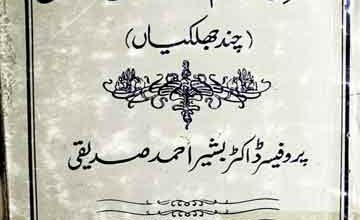 رسول اکرم صلی اللہ علیہ وآلہ وسلم کی روحانی زندگی 3 Rasool-e-Akram SAW Ki Roohani Zindagi