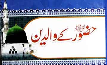 رسول اکرم صلی اللہ علیہ وسلم کے والدین 3 Huzorr SAW Ke Walden