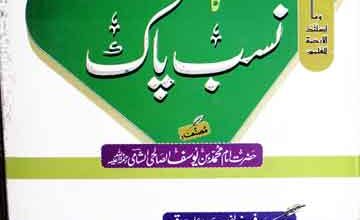 Rasool Kareem SAW Ka Nasb-e-Pak