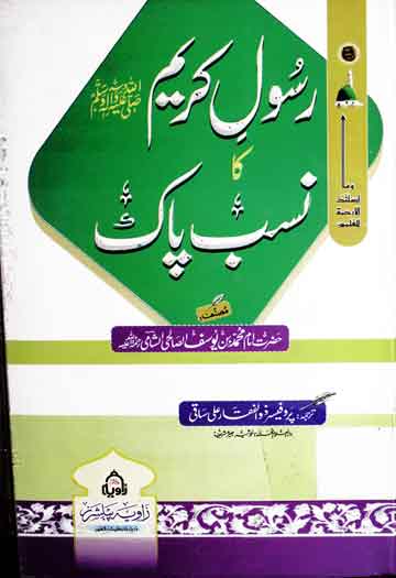 رسول کریم کا نسب پاک 1 Rasool Kareem SAW Ka Nasb-e-Pak