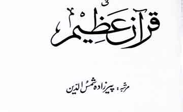 Rasool-e-Kareem Fi Quran-e-Azeem