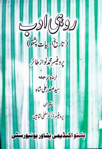 روہی ادب (تاریخ ادبیات پشتو)، اردو ترجمہ از سید صفدر علی شاہ 1 Rohi Adab