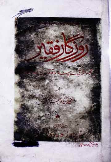 روزگار فقیر (شاعر مشرق سے چند ملاقاتوں کی یادداشت) 1 Rozgar-e-Faqir