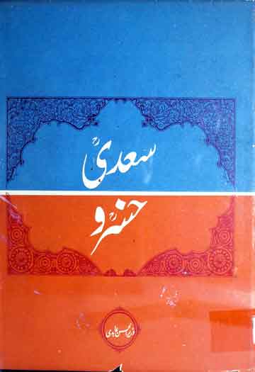 سعدی و خسرو 1 Saadi o Khusro
