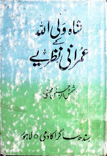 شاہ ولی اللہ کے عمرانی نظریے 1 Shah Wali Allah Ke Umrani Nazria