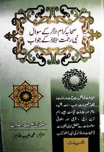 Sahaba Kiram Ky Sawal Nabi Rehmat SAW Ke Jawab
