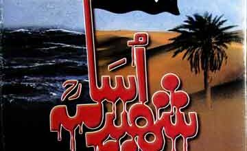 شہید اسامہ صحرا سے سمندر تک 4 Shaheed Usama