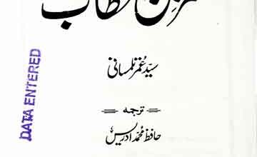 شہیدالمحراب عمر بن الخطاب 5 Shaheed-e-Mehrab Umar Bin Khattab