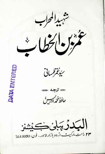 شہیدالمحراب عمر بن الخطاب 1 Shaheed-e-Mehrab Umar Bin Khattab