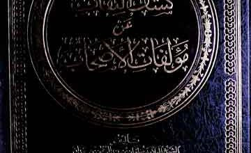 کشف النقاب عن مولفات الاصحاب، مرتبہ عبدالالہ بن عثمان الشایع 4 Kashaf-u-Nikab