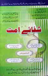 شفائے امت 1 Shfay Aumat