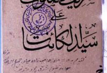 Sharif-u-Alsalat Ala Siyyed-il-Kainat