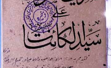 شریف الصلوات علی سیدالکائنات 5 Sharif-u-Alsalat Ala Siyyed-il-Kainat