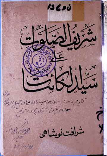 Sharif-u-Alsalat Ala Siyyed-il-Kainat