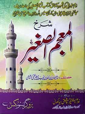 شرح المعجم الصغیر 1 Sharh Al Mujam Ul Sigar