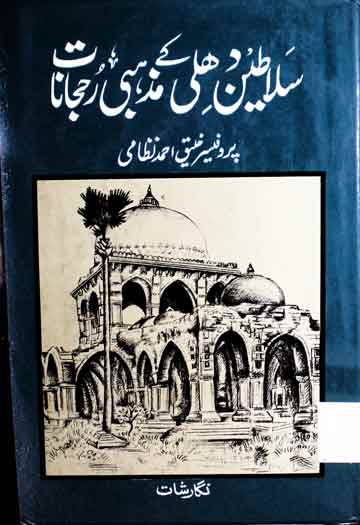 سلاطین دہلی کے مذہبی رجحانات 1 Salateen-e-dahli Ke Mazhabi Rujhanat