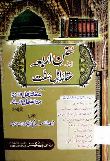سنن اربعہ اور عقائد اہل سنت 1 Sunan Arba Aor Aqaid-e-Ahal-e-Sunnat