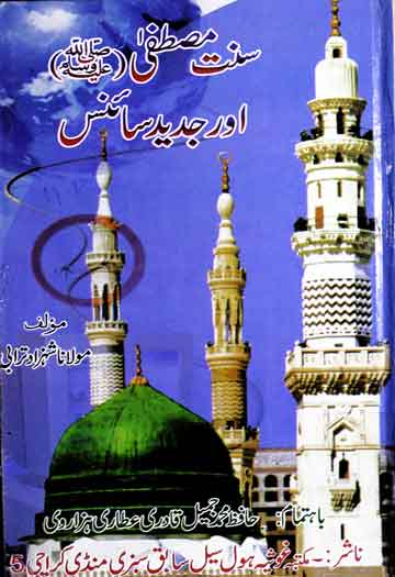 سنت مصطفی صلی اللہ علیہ وسلم اور جدید سائنس 1 Sunnat-e-Mustafa