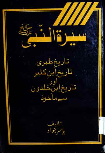 سیرۃ النبی 1 Seerat un Nabi