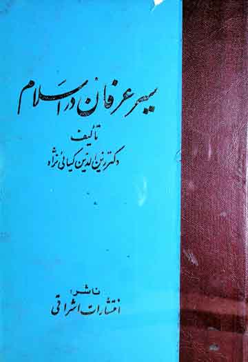 سیر عرفان در اسلام 1 Seer-e-Irfan Dar Islam