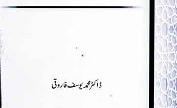 سرسید احمد خاں، فکر اسلامی کی تعبیر نو، ترجمہ از قاضی افضل حسین و محمد اکرام چغتائی 5 Fiqah Islami Main Tabeer