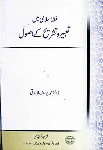 سرسید احمد خاں، فکر اسلامی کی تعبیر نو، ترجمہ از قاضی افضل حسین و محمد اکرام چغتائی 1 Fiqah Islami Main Tabeer