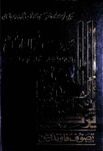 Seerat Fakhar ul Arifeen