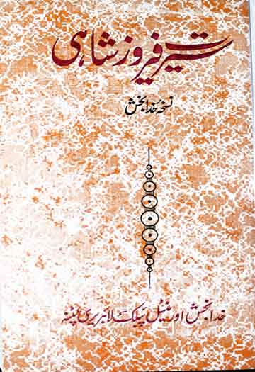 سیرت فیروز شاہی (خدا بخش لائبریری، پٹنہ کے قلمی نسخے کا عکس) 1 Seerat Feroz Shahi