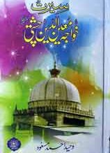 سیرت حضرت خواجہ معین الدین چشتی 5 Seerat Khwaja Mueen ul Deean Chshti