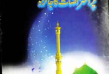 Seerat-e-Nabwi SAW pr Atrazat Ka Jaiza