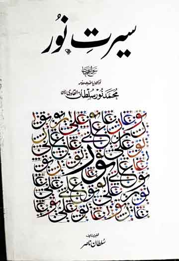 Seerat-e-Noor
