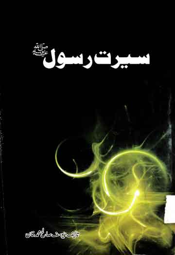 سہرت رسول صلی اللہ علیہ و سلم 1 Seerat-e-Rasool SAW