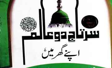 Sartaj-e-Do Alam SAW Apny Gher Main