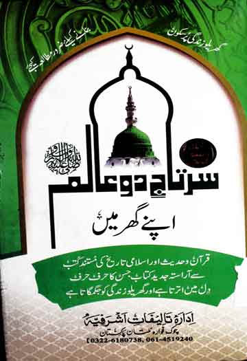 Sartaj-e-Do Alam SAW Apny Gher Main