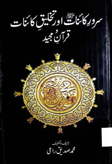 سرور کائنات صلی اللہ علیہ وسلم اور تخلیق کائنات قرآن و مجید 1 Sarwar-e-Kainat Aor Takhleeq Kainat