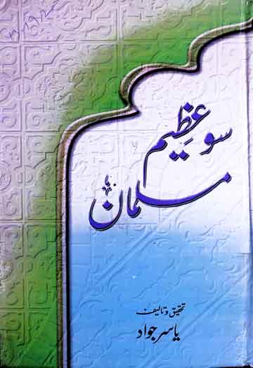 سو عظیم مسلمان 1 So Azeem Musalman