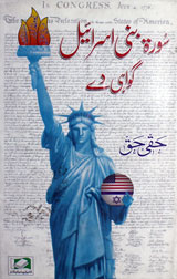 سُورۃ بنی اسرائیل گواہی دے 1 Sorat Bani Israeel Gawahi Dy