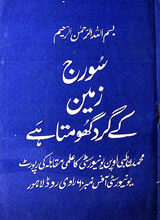 Sooraj Zameen Kay Gird Ghoomta Ha
