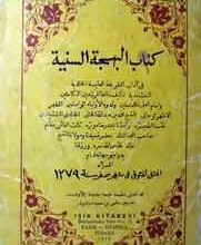 کتاب البہجۃ السنیہ 5 Kitab Ul Bahjat Ul Sniyat