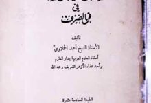 Kitab Shaza al-Araq Fi Ma Saraf