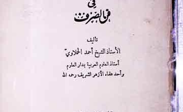 Kitab Shaza al-Araq Fi Ma Saraf