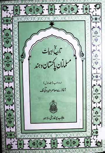 تاریخ ادبیات مسلمانان پاکستان و ہند (ا) 1 Tarikh-e-Adbiat