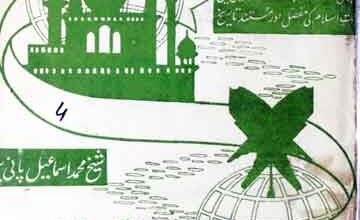 تاریخ اشاعت اسلام 3 Tarikh-e-Ashat-e-Islam