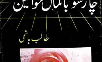 Tareekh-e-Islam Ki 400 Bakamal Khawateen