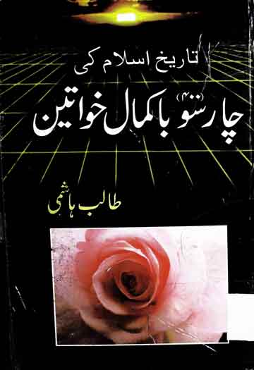 Tareekh-e-Islam Ki 400 Bakamal Khawateen
