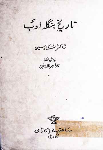 تاریخ بنگلہ ادب، اردو ترجمہ از شانتی رنجن بھٹا چاریہ 1 Tarikh Bangla Adab