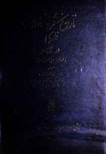 Tarikh-e-Sher-o-Sukhanwran